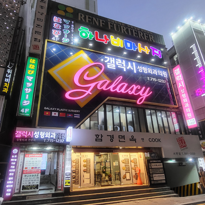 Galaxy Aesthetic Plastic Surgery Clinic — clinic photo 2