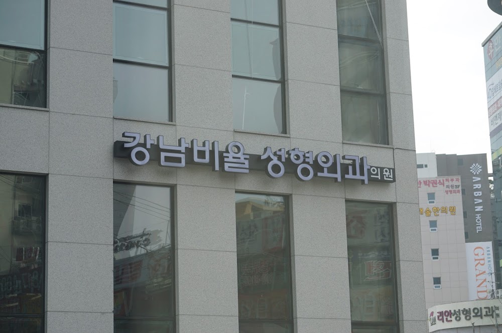 Gangnam Ratio Plastic Surgery Clinic — clinic photo 3