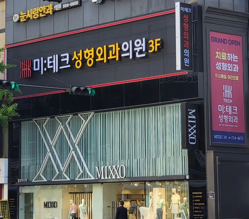 Mitech Plastic Surgery — clinic photo 3