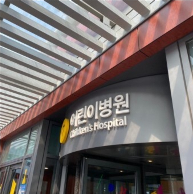 Yonsei University Severance Chidren's Hospital clinic