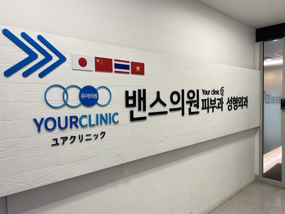 YOUR CLINIC — clinic photo 2