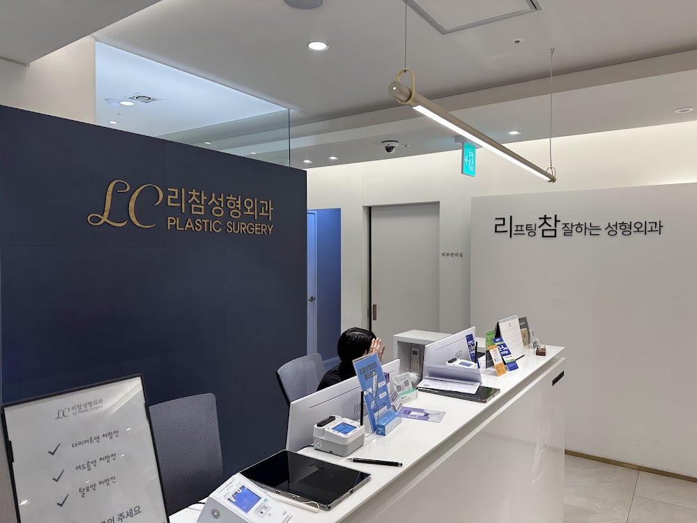 리참성형외과 (LC plastic surgery リチャム美容整形外科) — clinic photo 2