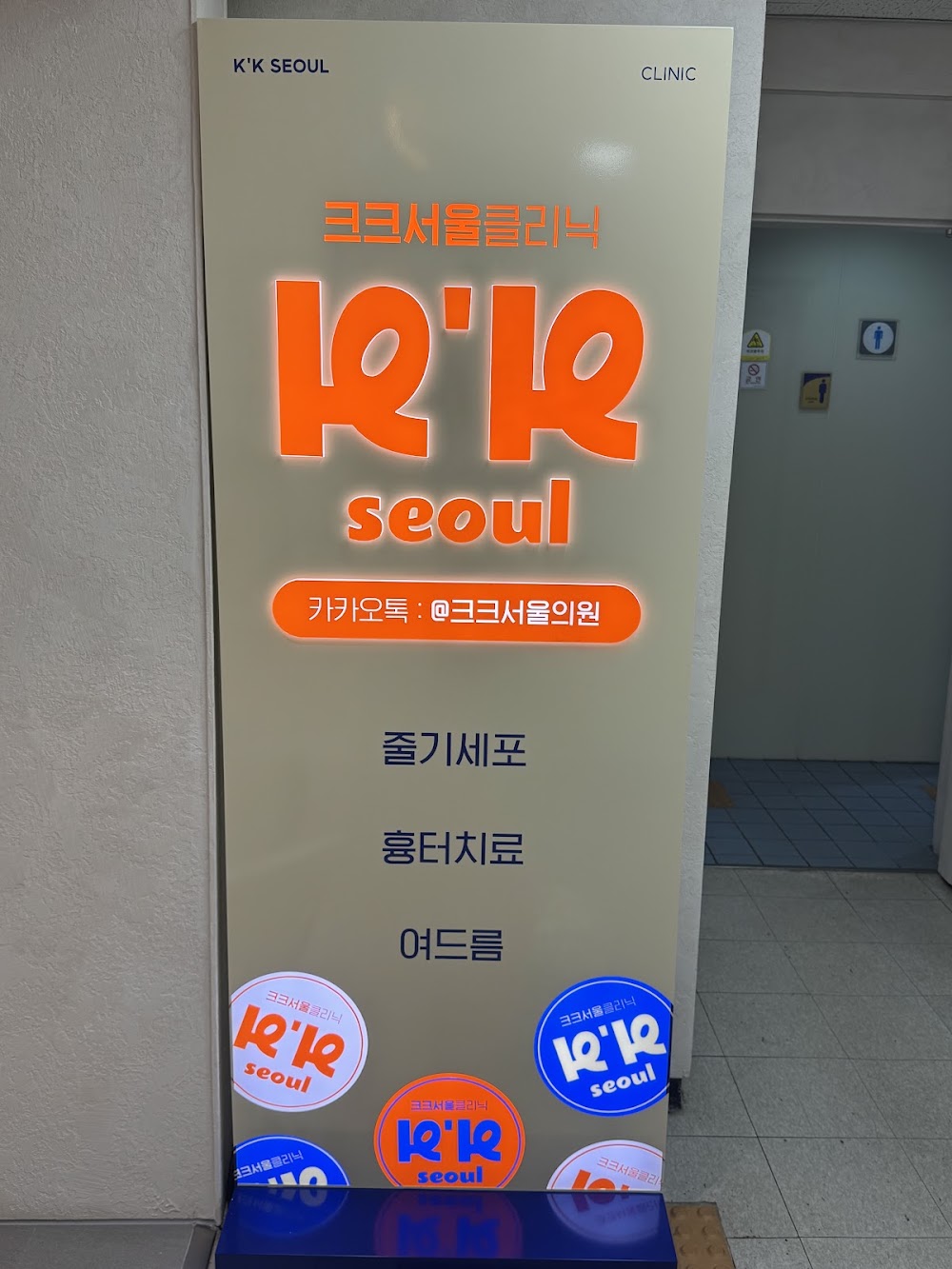 KK Seoul Clinic — clinic photo 3