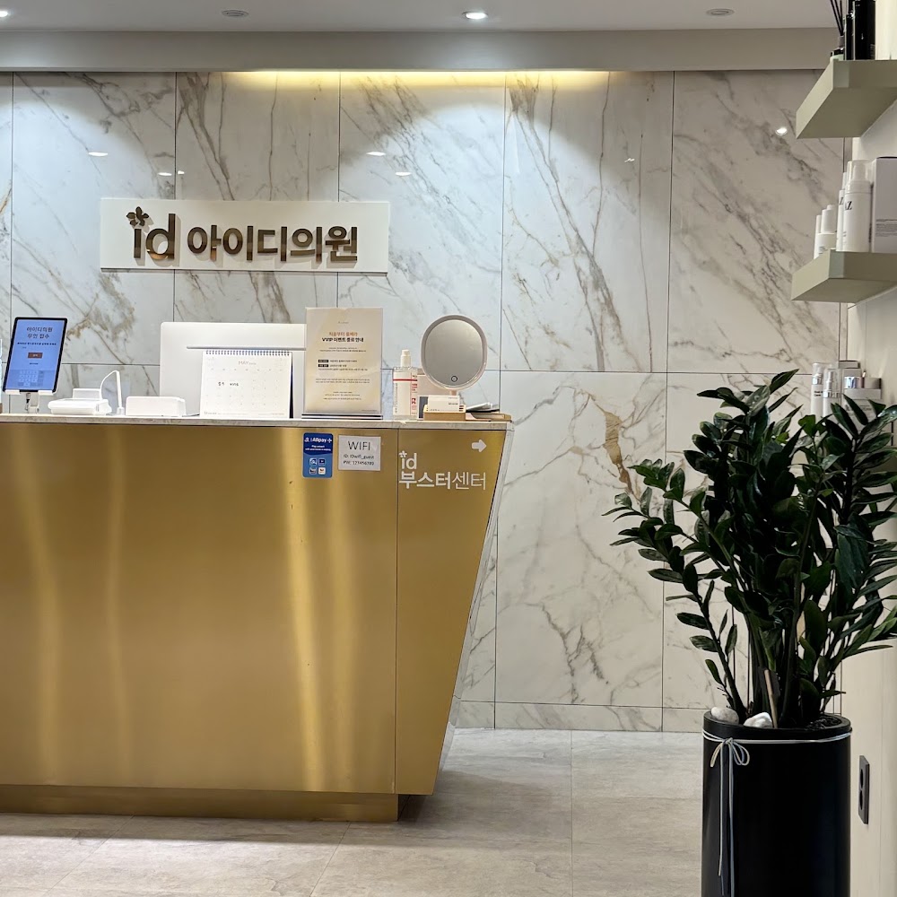 id clinic Gangnam / 韓国id美容クリニックカンナム店 / 강남아이디의원 — clinic photo 2