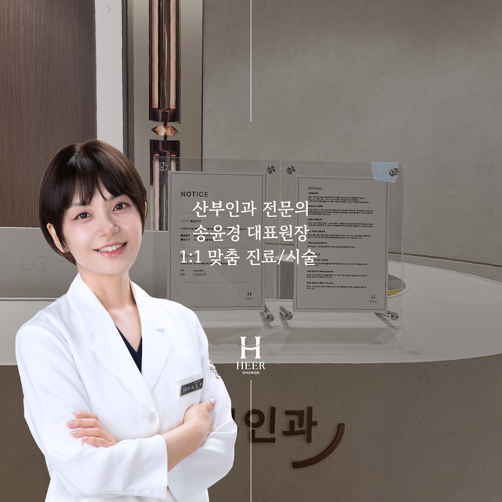 히어산부인과의원 HEER gynecology — clinic photo 2