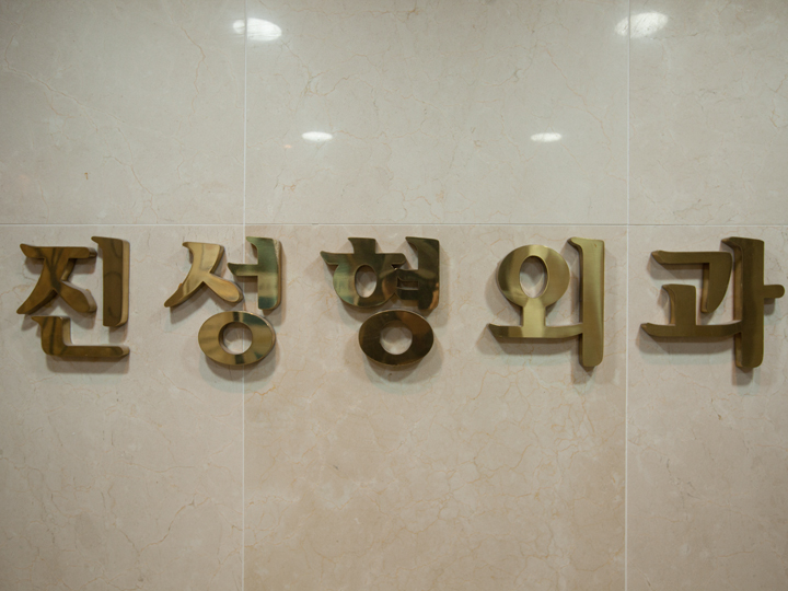 Jin`s Plastic Surgery Clinic — clinic photo 2