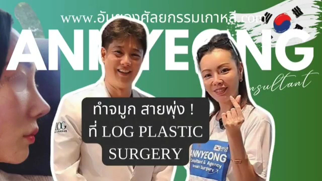 Log Plastic Surgery — clinic photo 3