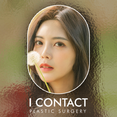 아이컨텍성형외과, I CONTACT Plastic Surgery — clinic photo 2