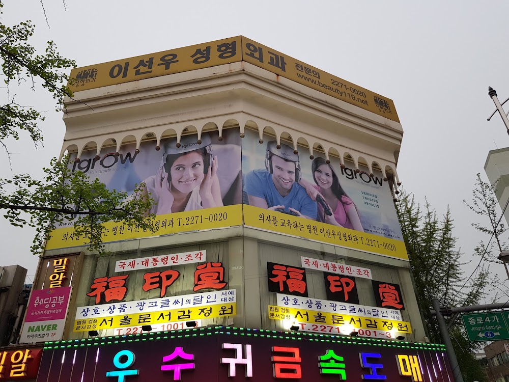 Lee Seon-woo Plastic Surgery — clinic photo 2