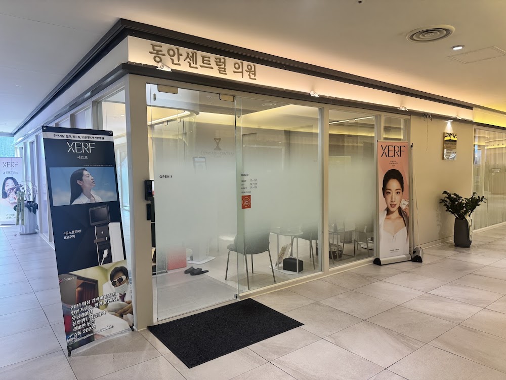 동안센트럴의원 DongAhn central clinic عيادة دونغان المركزية 童顔セントラルクリニック 童顔中央会诊 Донган төв эмнэлэг — clinic photo 2