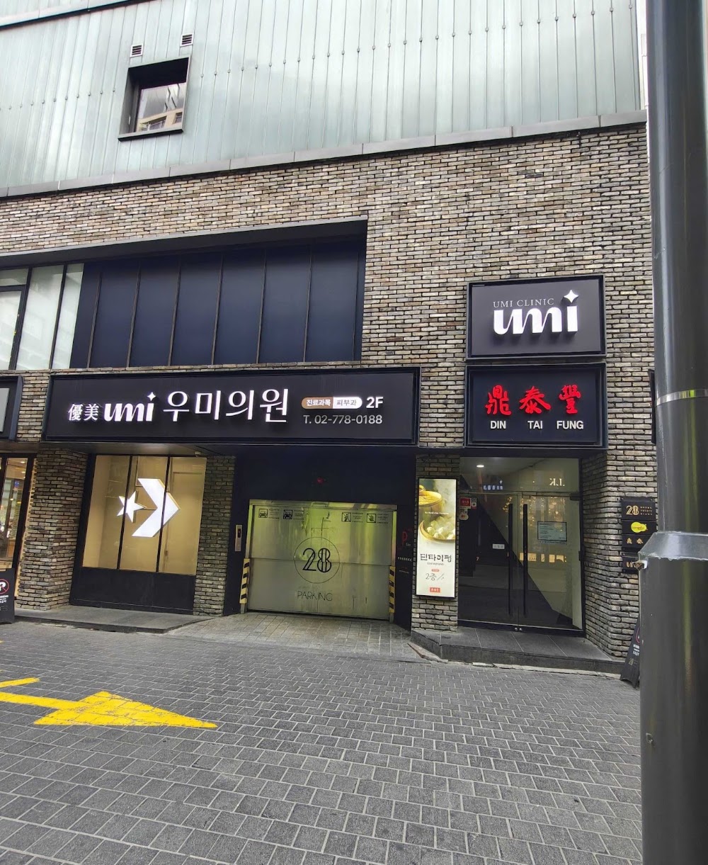 Umi clinic — clinic photo 3