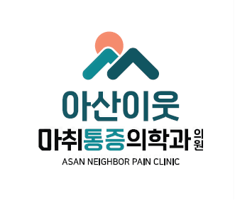Asan Neighbour Anesthesia and Pain Medicine Clinic clinic