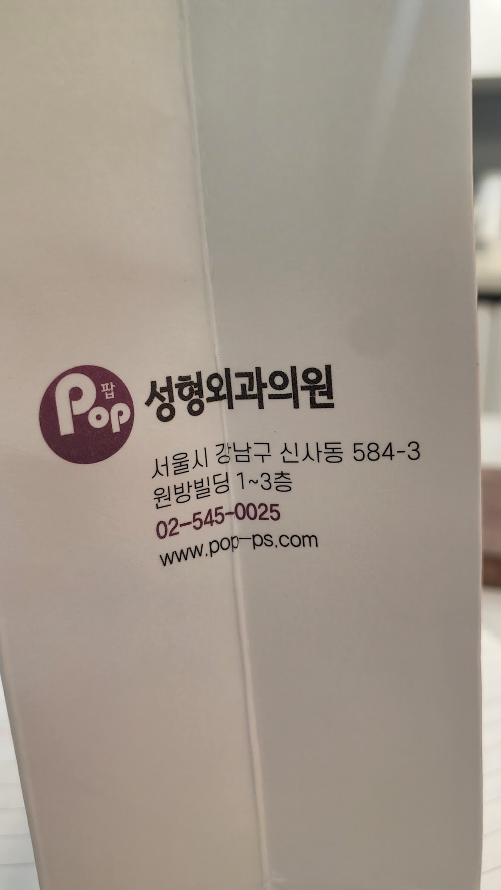 Pop Plastic Surgery — clinic photo 2