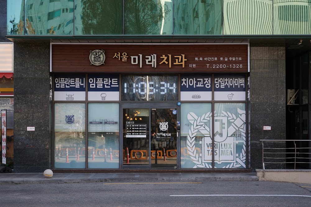 Seoul future dental clinic — clinic photo 3