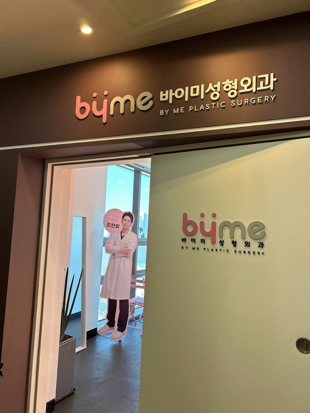 바이미성형외과의원 (BYME PLASTIC SURGERY, バイミ整形外科) — clinic photo 2
