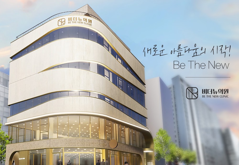 Be The New Clinic 비더뉴의원 — clinic photo 2