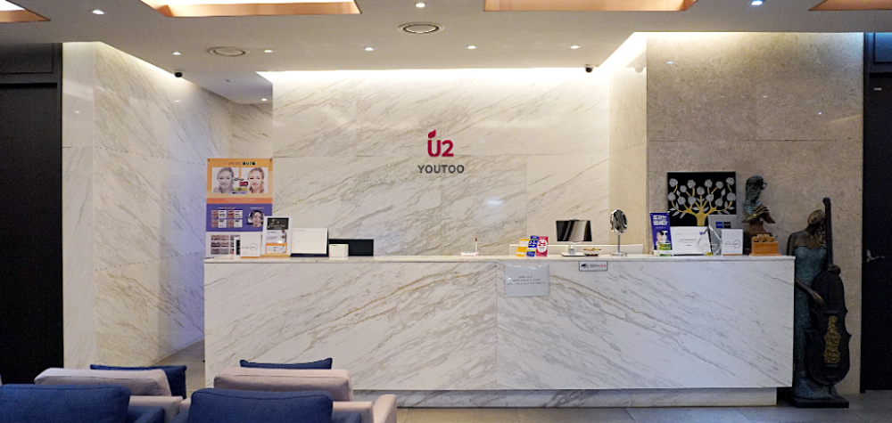유투성형외과의원 U2美容整形皮肤科诊所, U2美容外科皮膚科 — clinic photo 2
