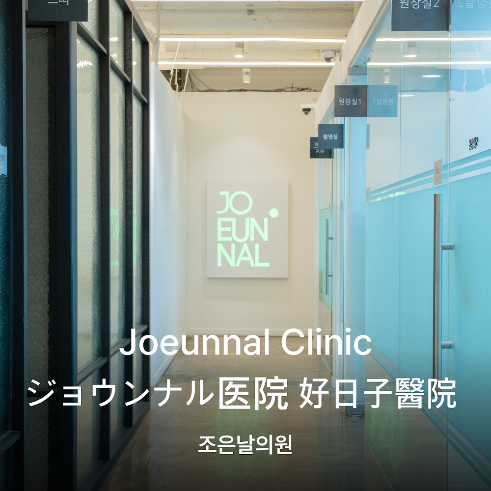 Joeunnal Clinic, 조은날 클리닉, ジョウンナル医院 — clinic photo 3