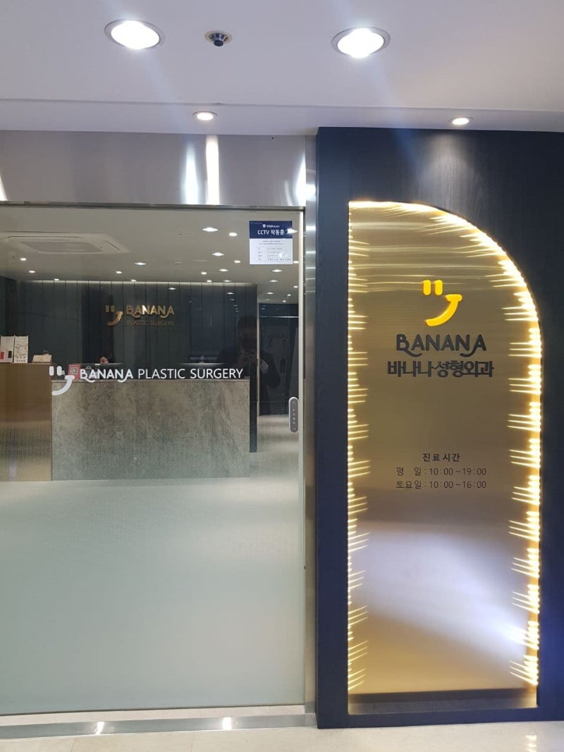 Banana Plastic Surgery Clinic — clinic photo 3