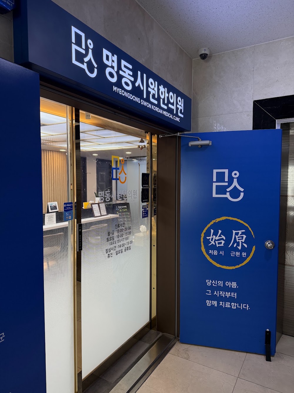 명동시원한의원 (@mdsiwon) clinic