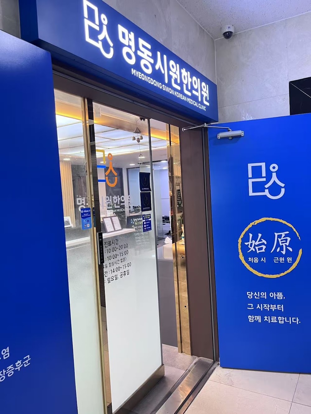 명동시원한의원 (@mdsiwon) — clinic photo 2