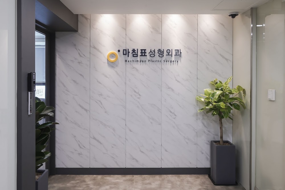 Machimpyo Plastic Surgery — clinic photo 2