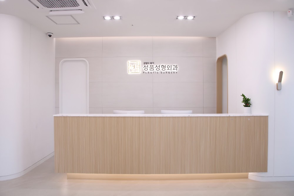 성품성형외과의원(SUNGPUM PLASTIC SURGERY) — clinic photo 2
