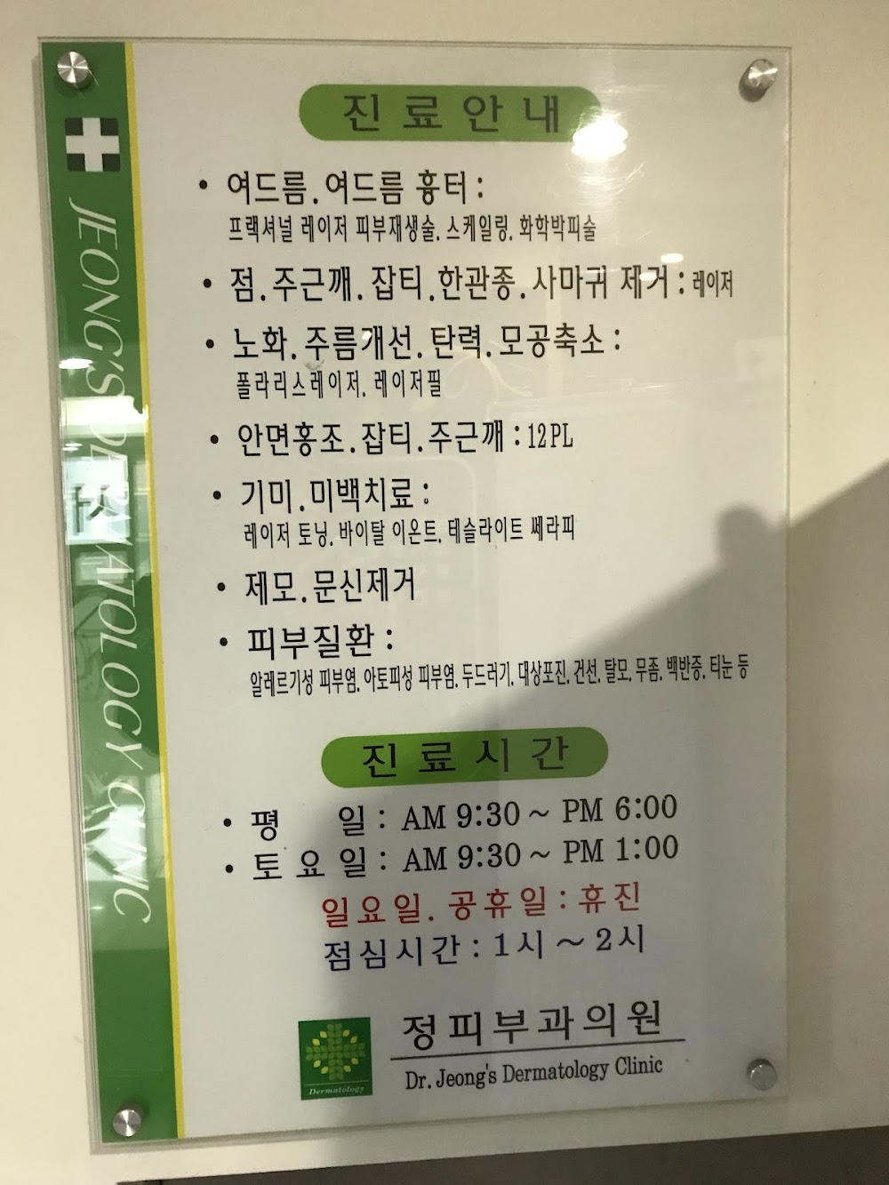 Jeong Dermatology Clinic — clinic photo 2