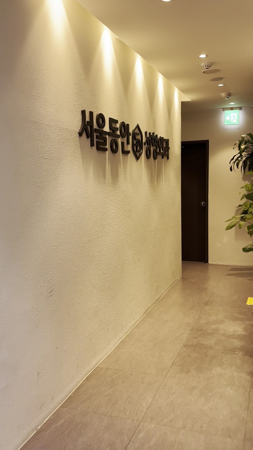 Seoul Dongan Clinic — clinic photo 3