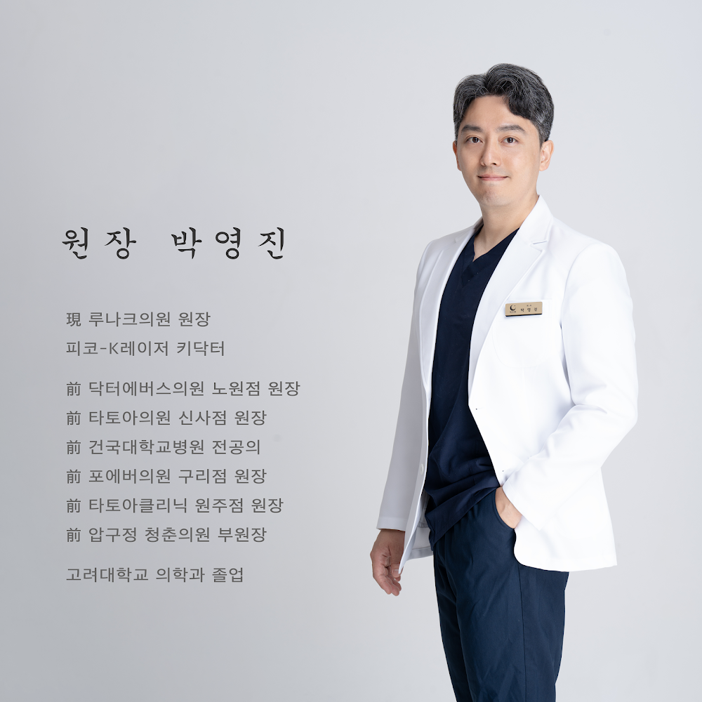 루나크의원 LUNAK Clinic — clinic photo 2