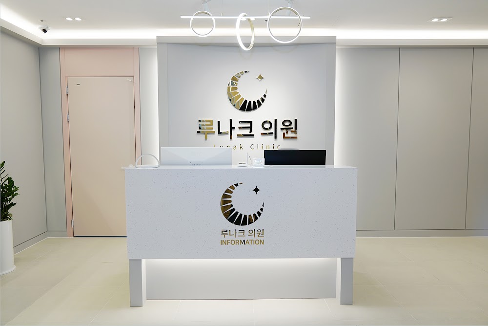 루나크의원 LUNAK Clinic — clinic photo 3