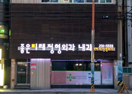 Yonsei Mira Orthopedic Clinic — clinic photo 2
