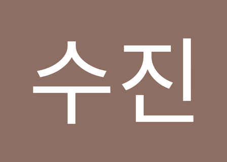 Shizeline Busan Plastic Skin Clinic — clinic photo 3