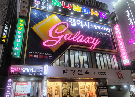 Galaxy Aesthetic Plastic Surgery Clinic — clinic photo 2