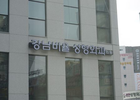 Gangnam Ratio Plastic Surgery Clinic — clinic photo 3
