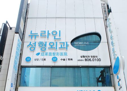 Newline Plastic Surgery Korea — clinic photo 3