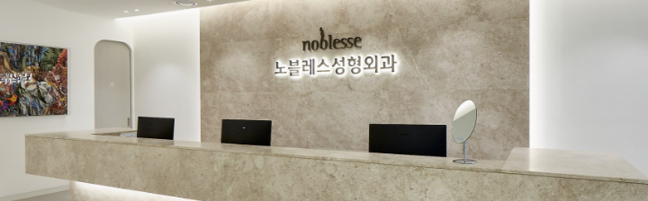 Noblesse Plastic Surgery Clinic clinic
