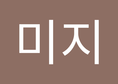 Cheongdam Moba Road Clinic — clinic photo 3