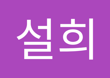 Shine Star Clinic Eunpyeong — clinic photo 3