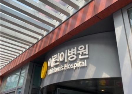 Yonsei University Severance Chidren's Hospital — clinic photo 1