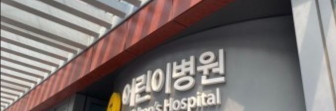 Yonsei University Severance Chidren's Hospital clinic