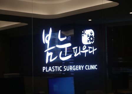 Bomnuni Puida Clinic — clinic photo 1