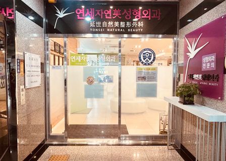 Yonsei Natural Beauty Plastic Surgery — clinic photo 1