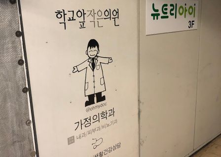 Hakgyo Ap Jageun Uineo (Schoolfront Small Clinic) — clinic photo 1
