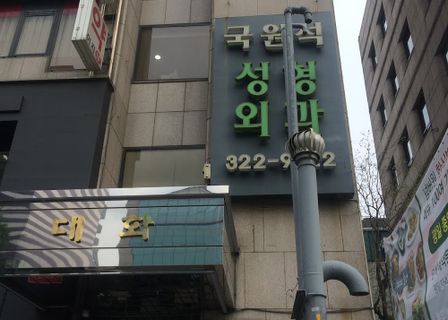 Gukwonseok Plastic Surgery — clinic photo 2
