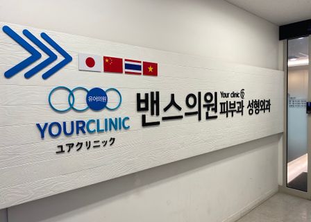 YOUR CLINIC — clinic photo 2