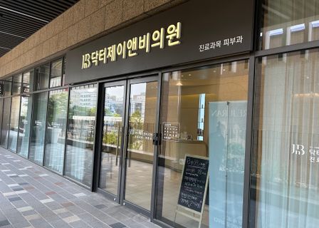 Doctor J&B Clinic — clinic photo 2