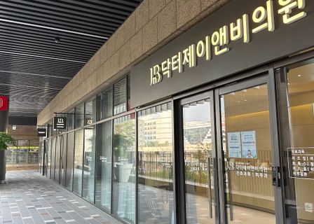 Doctor J&B Clinic — clinic photo 3