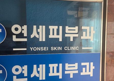 Yonsei Dermatology Clinic — clinic photo 1