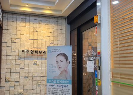 Lee Ju-hyeop Dermatology Clinic — clinic photo 2